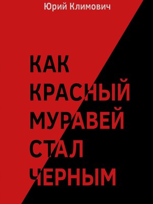 cover image of Как красный муравей стал черным